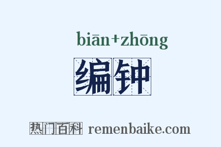 编钟是什么意思的图片